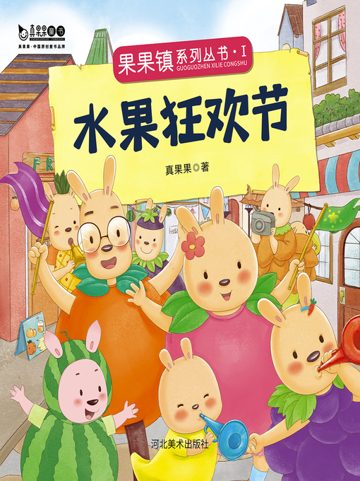 Title details for 水果狂欢节 (Fruit Carnival) by Zhen Guoguo - Available